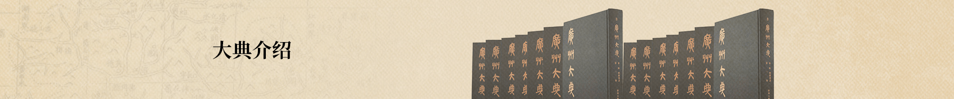 广州图书馆 广州大典