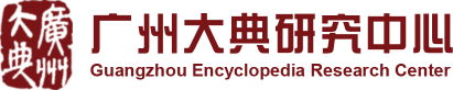 广州图书馆 广州大典